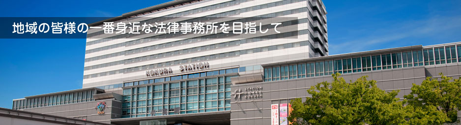 下関市、北九州市の弁護士事務所なら小倉駅前法律事務所