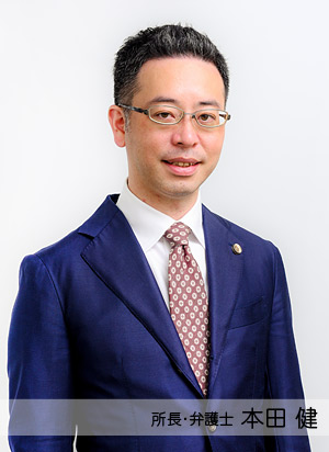 所長・弁護士 本田健