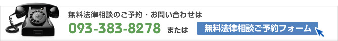 無料法律相談のご予約・お問い合わせは 093-383-8278 または こちらのフォームから