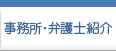 事務所・弁護士紹介