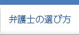 弁護士の選び方