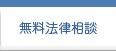 無料法律相談