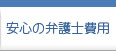 安心の弁護士費用