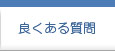 良くある質問