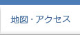 地図・アクセス