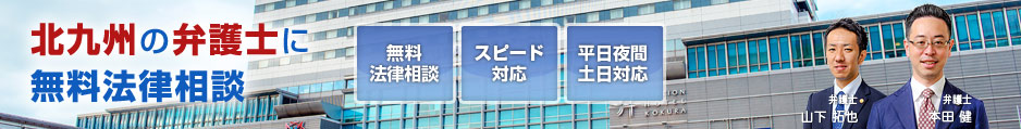 北九州の弁護士に無料法律相談 小倉駅前法律事務所