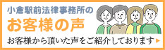 小倉駅前法律事務所のお客様の声