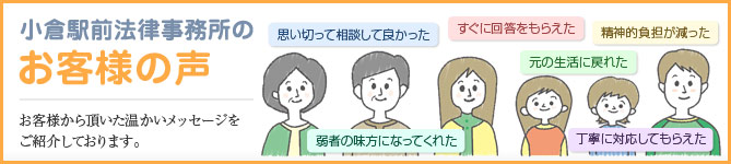 小倉駅前法律事務所のお客様の声をご紹介しております。