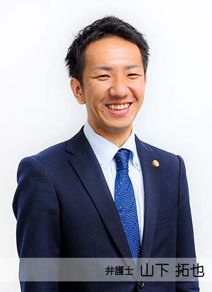 弁護士 山下拓也