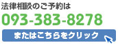 法律相談のご予約は093-383-8278またはこちらをクリック