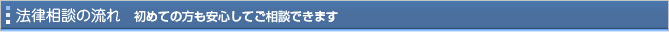 法律相談の流れ