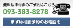 無料法律相談のご予約はこちら 093-383-8278