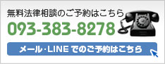 無料法律相談のご予約はこちら 093-383-8278