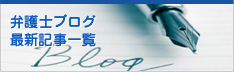 弁護士ブログ 最新記事一覧