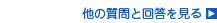 他の質問と回答を見る