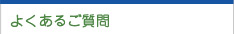 よくある質問