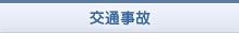 交通事故
