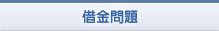 借金問題