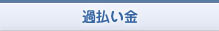 過払い金