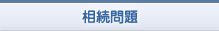 相続問題