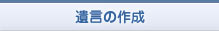 遺言の作成