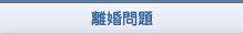 離婚問題