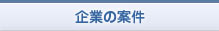 企業の案件