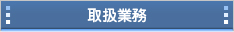 取扱業務