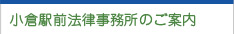 小倉駅前法律事務所のご案内