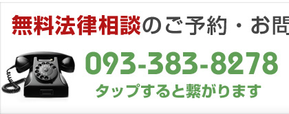 無料法律相談のご予約・お問い合わせは 093-383-8278