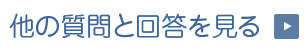 他の質問と回答をみる