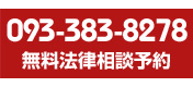 北九州の弁護士 093-383-8278