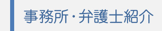 事務所・弁護士紹介