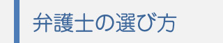 弁護士の選び方