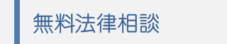 無料法律相談