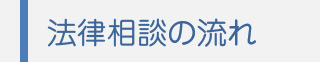法律相談の流れ
