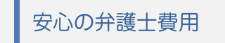 安心の弁護士費用