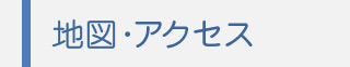 地図・アクセス