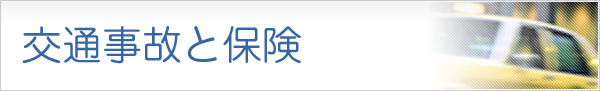 交通事故と保険