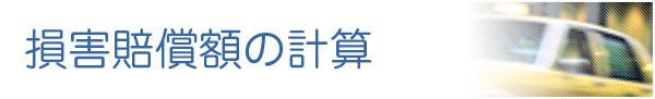 損害賠償額の計算