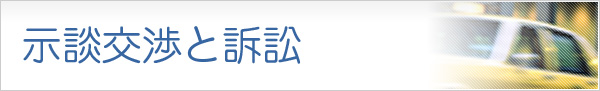 示談交渉と訴訟
