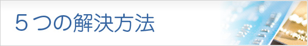 5つの解決方法