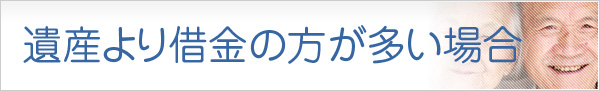 遺産より借金の方が多い場合