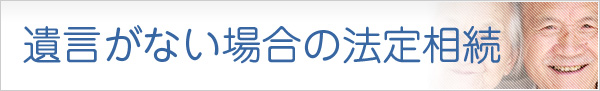 遺言がない場合の法定相続