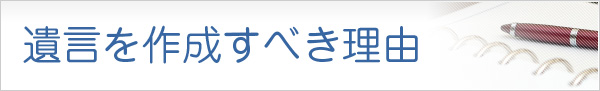 遺言を作成すべき理由