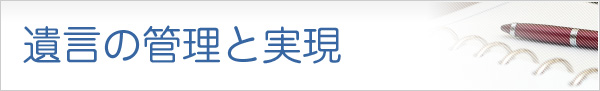 遺言の管理と実現