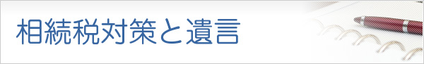 相続税対策と遺言