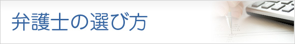 弁護士の選び方