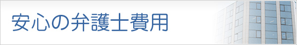 安心の弁護士費用