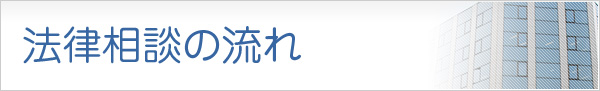 法律相談の流れ